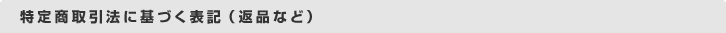 特定商取引法に基づく表記