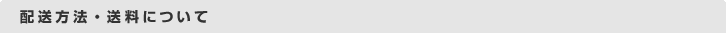配送方法・送料について